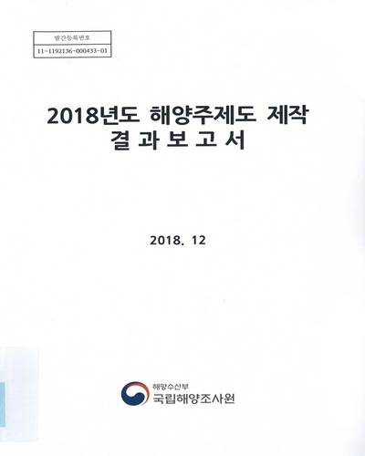 (2018년도) 해양주제도 제작 : 결과보고서 / 해양수산부 국립해양조사원 [편]