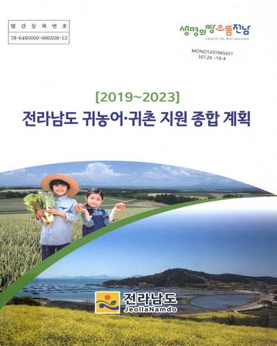 전라남도 귀농어·귀촌 지원 종합 계획 : 2019∼2023 / 전라남도