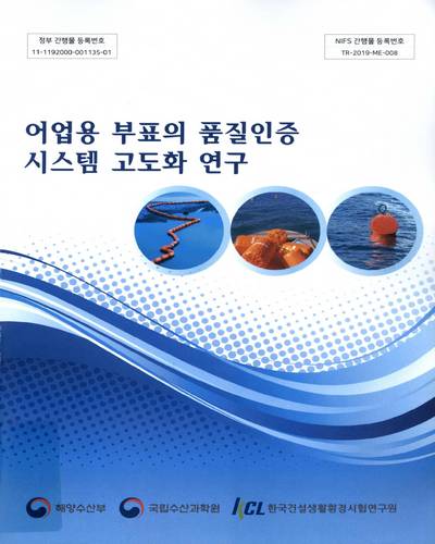 어업용 부표의 품질인증시스템 고도화 연구 : 최종보고서 / 해양수산부 [편]