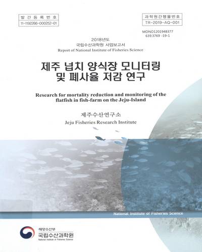 제주 넙치 양식장 모니터링 및 폐사율 저감 연구 = Research for mortality reduction and monitoring of the flatfish in fish-farm on the Jeju-island / 국립수산과학원 [편]