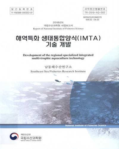 해역특화 생태통합양식(IMTA) 기술 개발 = Development of the regional specialized integrated multi-trophic aquaculture technology / 국립수산과학원 [편]