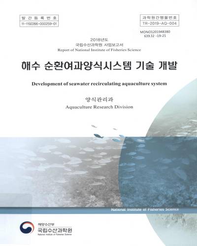 해수 순환여과양식시스템 기술 개발 = Development of seawater recirculating aquaculture system / 국립수산과학원 [편]