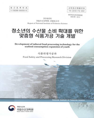 청소년의 수산물 소비 확대를 위한 맞춤형 식품가공 기술 개발 = Development of tailored food processing technology for the seafood consumption expansion of youth / 국립수산과학원 [편]