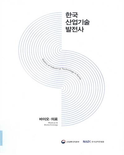 한국산업기술발전사 : 바이오·의료 = History of industrial technology in Korea : medical & biotechnology / 산업통상자원부, 한국공학한림원 [편]