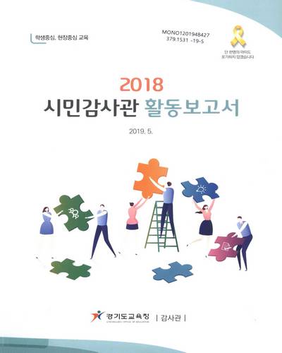 (2018) 시민감사관 활동보고서 / 경기도교육청 감사관