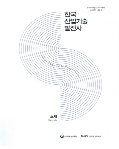 한국산업기술발전사 : 소재 = History of industrial technology in Korea : materials / 산업통상자원부, 한국공학한림원 [편]