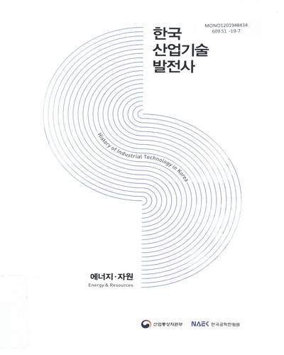한국산업기술발전사 : 에너지·자원 = History of industrial technology in Korea : energy & resources / 산업통상자원부, 한국공학한림원 [편]