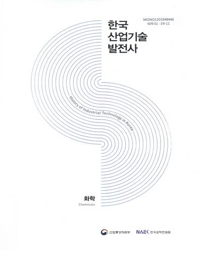 한국산업기술발전사 : 화학 = History of industrial technology in Korea : chemicals / 산업통상자원부, 한국공학한림원 [편]