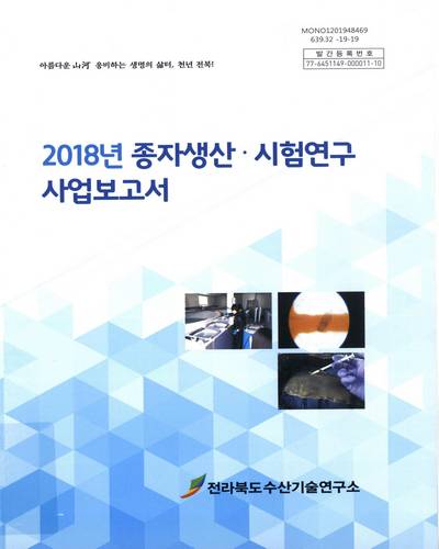(2018년) 종자생산·시험연구 사업보고서 / 전라북도수산기술연구소