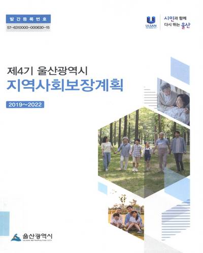 (제4기) 울산광역시 지역사회보장계획 : 2019∼2022 / 보건복지부 [편]