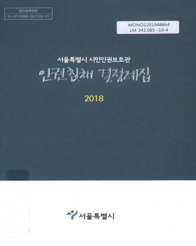 (서울특별시 시민인권보호관) 인권침해 결정례집 : 2018 / 서울특별시