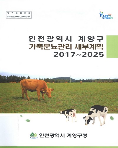(인천광역시 계양구) 가축분뇨관리 세부계획 : 2017∼2025 / 인천광역시 계양구청