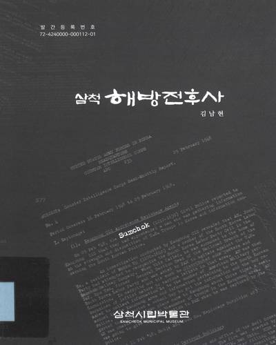 삼척 해방전후사 / 김남현