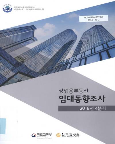 상업용부동산 임대동향조사 : 2018년 4분기 / 국토교통부, 한국감정원 [편]
