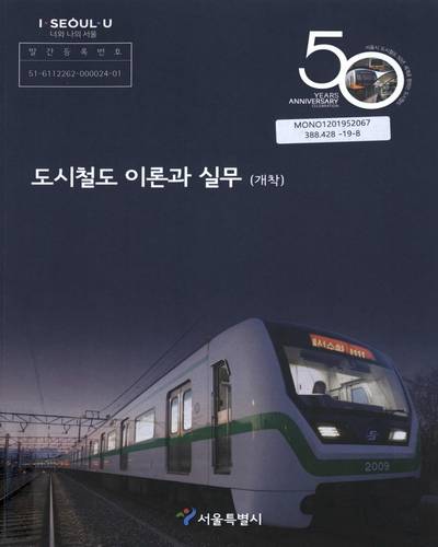 도시철도 이론과 실무 : 개착 / 서울특별시