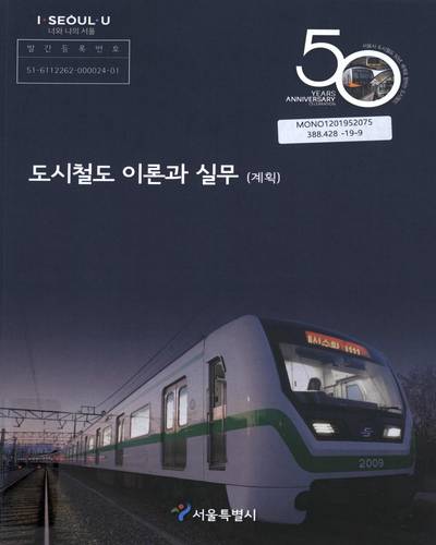 도시철도 이론과 실무 : 계획 / 서울특별시