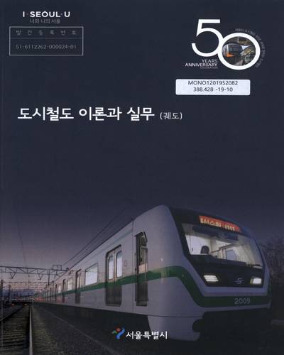 도시철도 이론과 실무 : 궤도 / 서울특별시