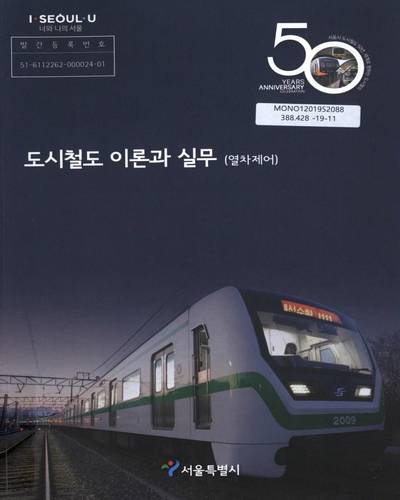도시철도 이론과 실무 : 열차제어 / 서울특별시