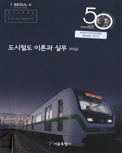도시철도 이론과 실무 : 터널 / 서울특별시