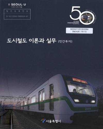도시철도 이론과 실무 : 민간투자 / 서울특별시