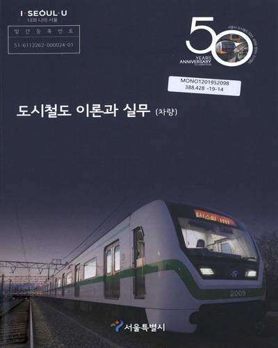 도시철도 이론과 실무 : 차량 / 서울특별시