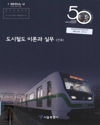 도시철도 이론과 실무 : 건축 / 서울특별시