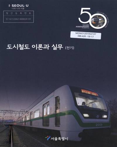 도시철도 이론과 실무 : 전기 / 서울특별시