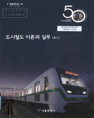 도시철도 이론과 실무 : 통신 / 서울특별시