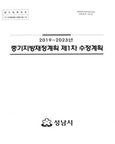 (2019∼2023년) 중기지방재정계획 제1차 수정계획 / 성남시