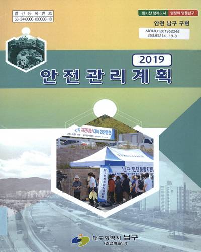 (2019) 안전관리계획 / 대구광역시 남구 안전총괄과