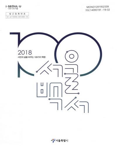 (2018) 서울백서 : 시민의 삶을 바꾸는 100가지 혁명 / 서울특별시