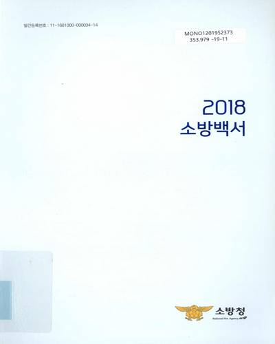 (2018) 소방백서 / 소방청