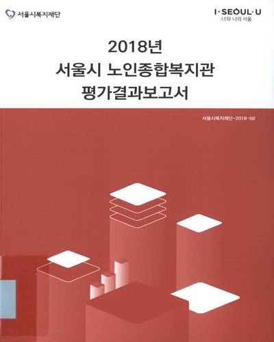 (2018년) 서울시 노인종합복지관 평가결과보고서 / 서울특별시 [편]