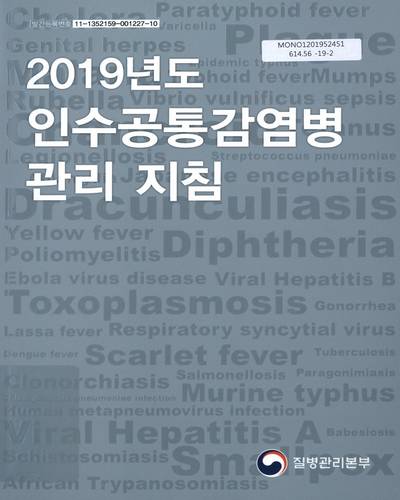 (2019년도) 인수공통감염병 관리 지침 / 질병관리본부