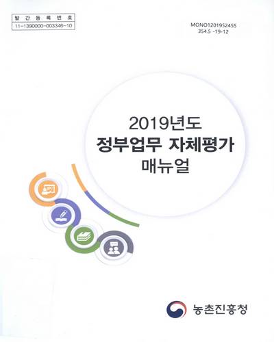 (2019년도) 정부업무 자체평가 매뉴얼 / 집필인: 이세원, 채혜선, 정지인, 이정희, 오성환