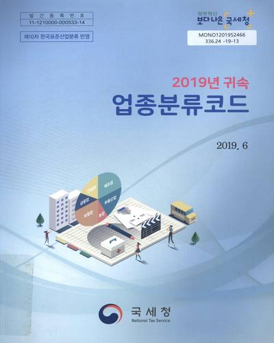 (2019년 귀속) 업종분류코드 : 제10차 한국표준산업분류 반영 / 국세청