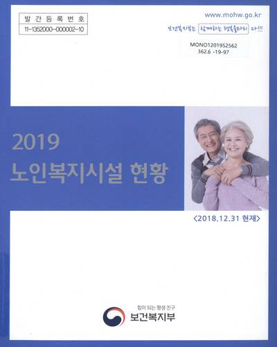 (2019) 노인복지시설 현황 / 보건복지부