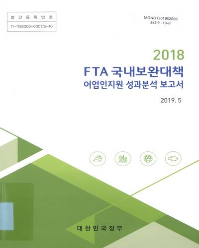 (2018년) FTA 국내보완대책 어업인지원 성과분석 보고서 : 해양수산부 / 대한민국정부