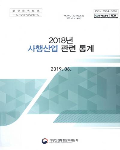 (2018년) 사행산업 관련 통계 / 사행산업통합감독위원회