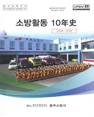소방활동 10年史 : 2008∼2018 / 제주특별자치도 동부소방서