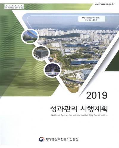 (2019) 성과관리 시행계획 / 행정중심복합도시건설청