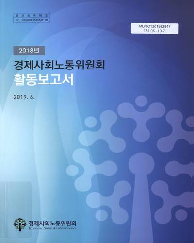 (2018년) 경제사회노동위원회 활동보고서 / 경제사회노동위원회