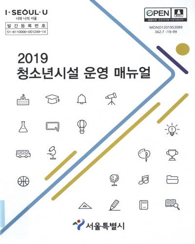 (2019) 청소년시설 운영 매뉴얼 / 서울특별시