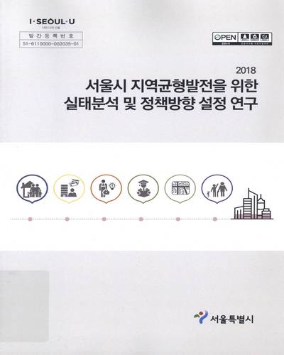 서울시 지역균형발전을 위한 실태분석 및 정책방향 설정 연구 / 서울특별시 [편]