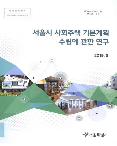 서울시 사회주택 기본계획 수립에 관한 연구 / [서울특별시 편]