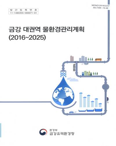 금강 대권역 물환경관리계획 : 2016∼2025 / 환경부 금강유역환경청