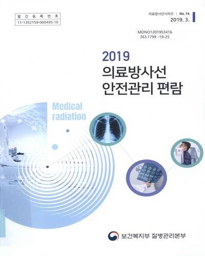 (2019) 의료방사선 안전관리 편람 / 보건복지부 질병관리본부