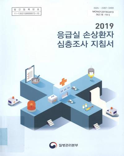 (2019) 응급실 손상환자 심층조사 지침서 / 질병관리본부