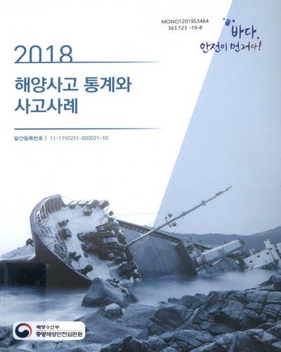 (2018) 해양사고 통계와 사고사례 / 해양수산부 중앙해양안전심판원