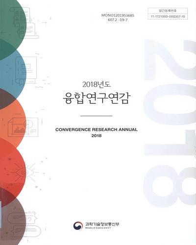 (2018년도) 융합연구연감 = Convergence research annual / 과학기술정보통신부